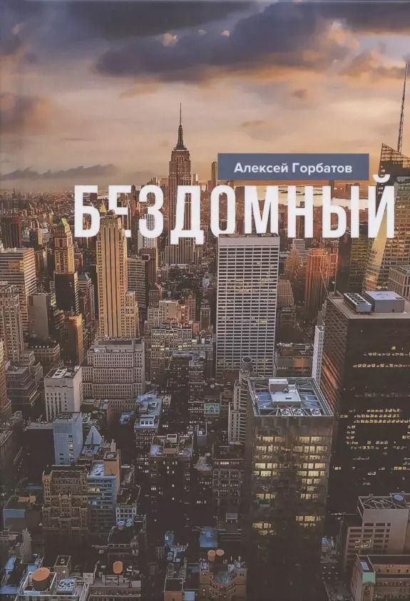 Обложка книги "Александр Горбатов: Бездомный: Стихи и проза"