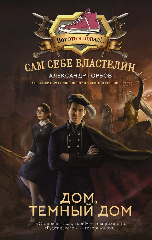 Обложка книги "Александр Горбов: Сам себе властелин. Дом, темный дом"