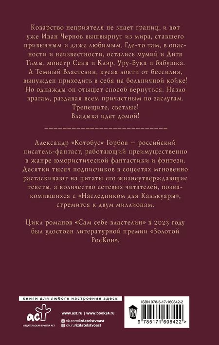 Фотография книги "Александр Горбов: Сам себе властелин. Дом, темный дом"