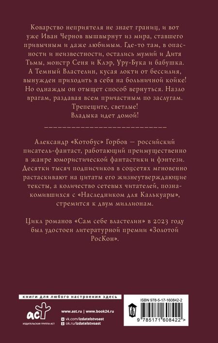 Фотография книги "Александр Горбов: Сам себе властелин. Дом, темный дом"