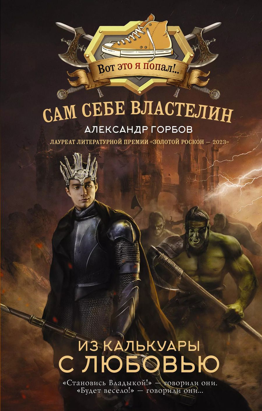 Обложка книги "Александр Горбов: Сам себе властелин. Из Калькуары с любовью"