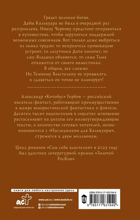 Фотография книги "Александр Горбов: Сам себе властелин. Из Калькуары с любовью"