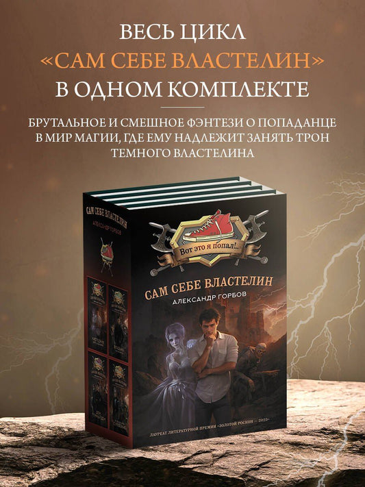 Обложка книги "Александр Горбов: Сам себе властелин (комплект из 4 книг)"