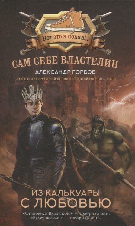 Фотография книги "Александр Горбов: Сам себе властелин (комплект из 4 книг)"