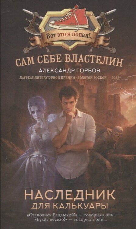 Фотография книги "Александр Горбов: Сам себе властелин (комплект из 4 книг)"