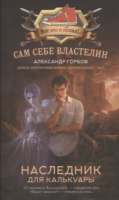 Фотография книги "Александр Горбов: Сам себе властелин (комплект из 4 книг)"