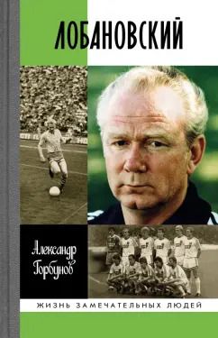 Обложка книги "Александр Горбунов: Лобановский"