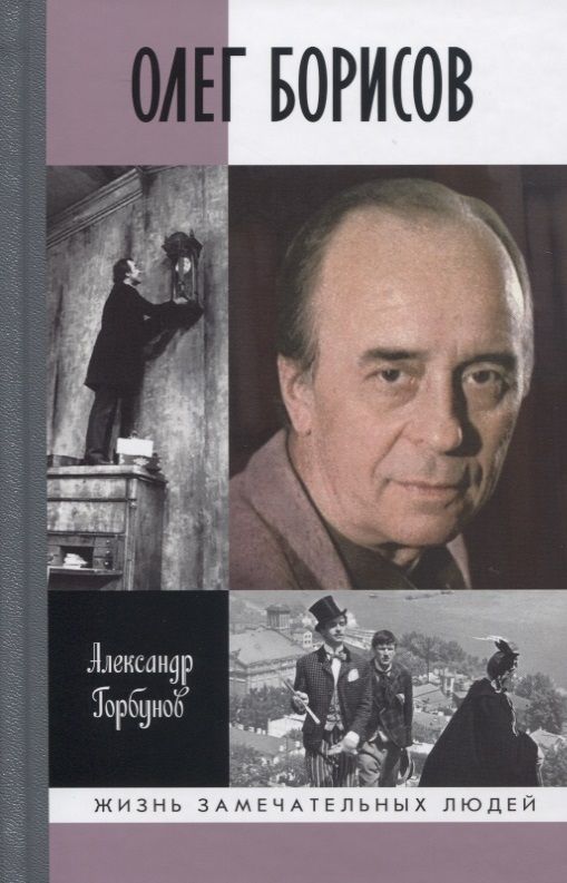 Обложка книги "Александр Горбунов: Олег Борисов"