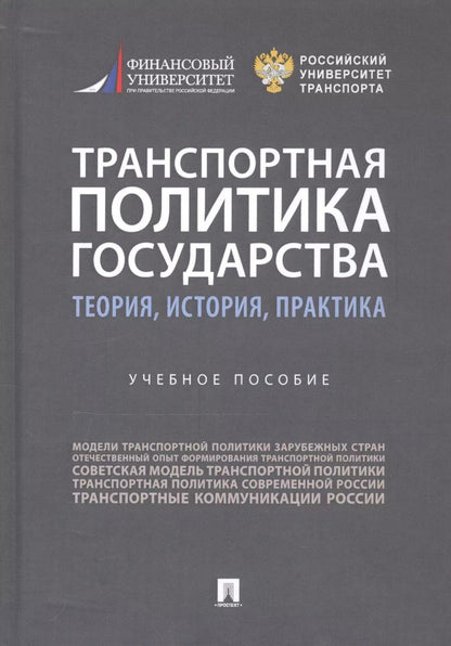 Обложка книги "Александр Горбунов: Транспортная политика государства: теория, история, практика. Учебное пособие"