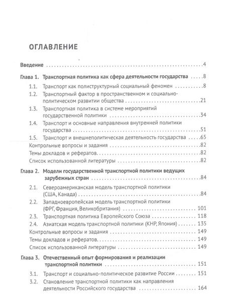 Фотография книги "Александр Горбунов: Транспортная политика государства: теория, история, практика. Учебное пособие"