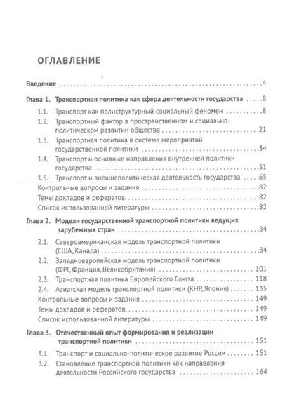 Фотография книги "Александр Горбунов: Транспортная политика государства: теория, история, практика. Учебное пособие"