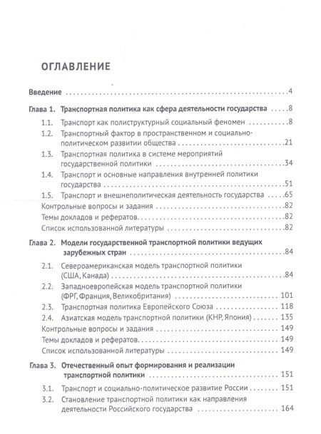 Фотография книги "Александр Горбунов: Транспортная политика государства: теория, история, практика. Учебное пособие"