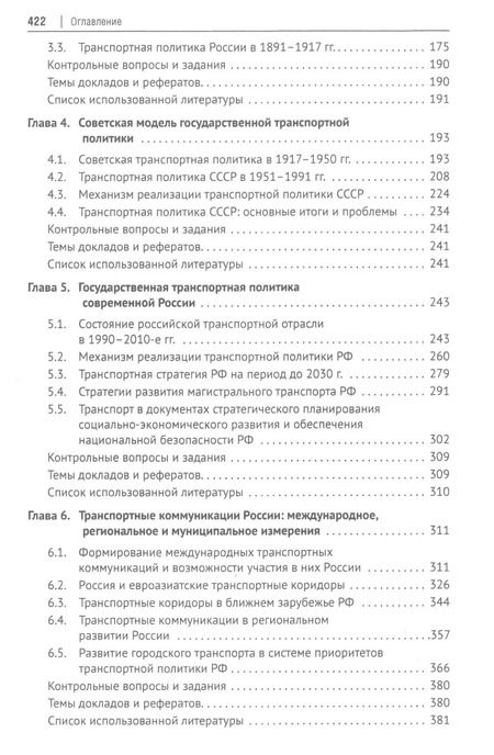 Фотография книги "Александр Горбунов: Транспортная политика государства: теория, история, практика. Учебное пособие"