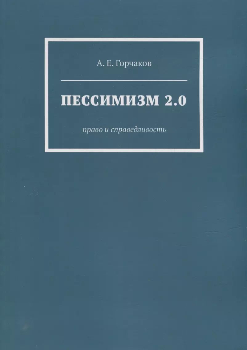Обложка книги "Александр Горчаков: Пессимизм 2.0: Право и справедливость"