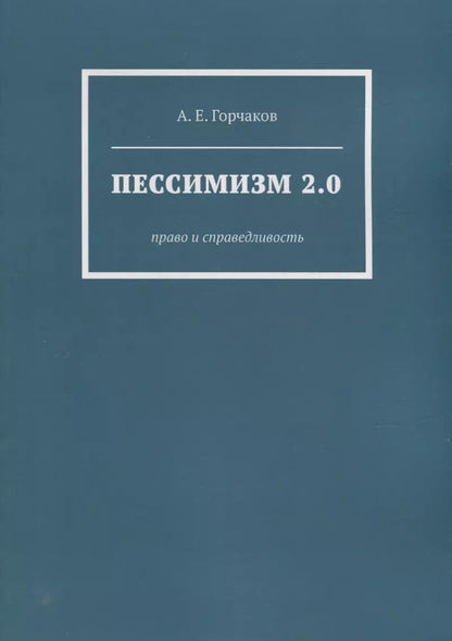 Обложка книги "Александр Горчаков: Пессимизм 2.0: Право и справедливость"