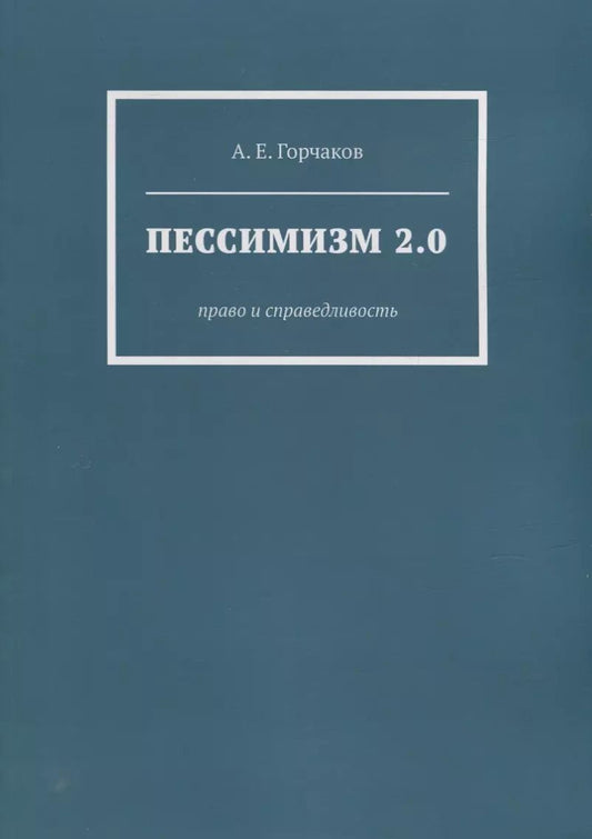 Обложка книги "Александр Горчаков: Пессимизм 2.0: Право и справедливость"