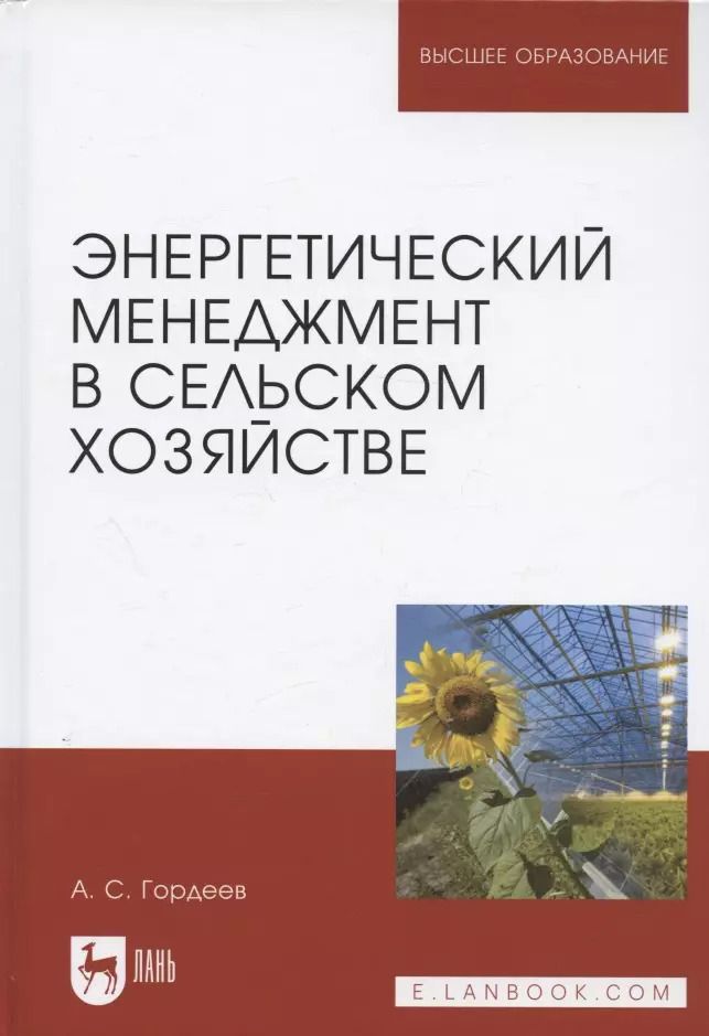 Обложка книги "Александр Гордеев: Энергетический менеджмент в сельском хозяйстве. Учебное пособие"