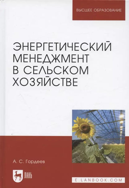 Обложка книги "Александр Гордеев: Энергетический менеджмент в сельском хозяйстве. Учебное пособие"