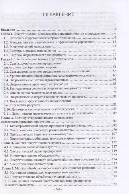 Фотография книги "Александр Гордеев: Энергетический менеджмент в сельском хозяйстве. Учебное пособие"