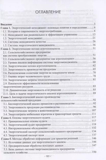 Фотография книги "Александр Гордеев: Энергетический менеджмент в сельском хозяйстве. Учебное пособие"