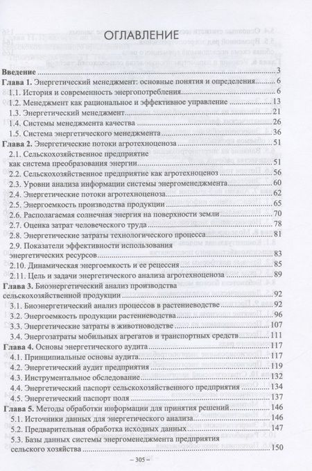 Фотография книги "Александр Гордеев: Энергетический менеджмент в сельском хозяйстве. Учебное пособие"