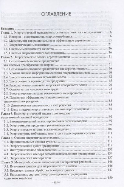 Фотография книги "Александр Гордеев: Энергетический менеджмент в сельском хозяйстве. Учебное пособие"