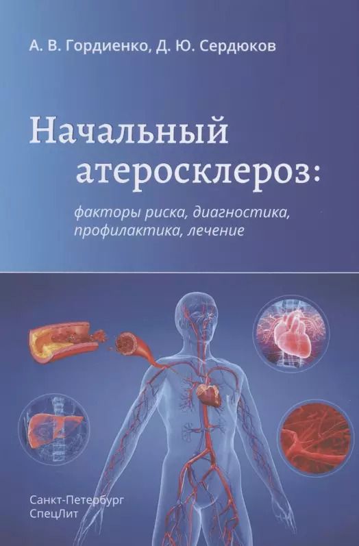Обложка книги "Александр Гордиенко: Начальный атеросклероз: факторы риска, диагностика, профилактика, лечение"