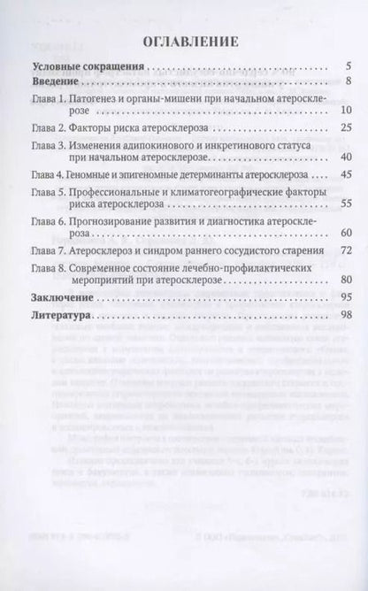 Фотография книги "Александр Гордиенко: Начальный атеросклероз: факторы риска, диагностика, профилактика, лечение"