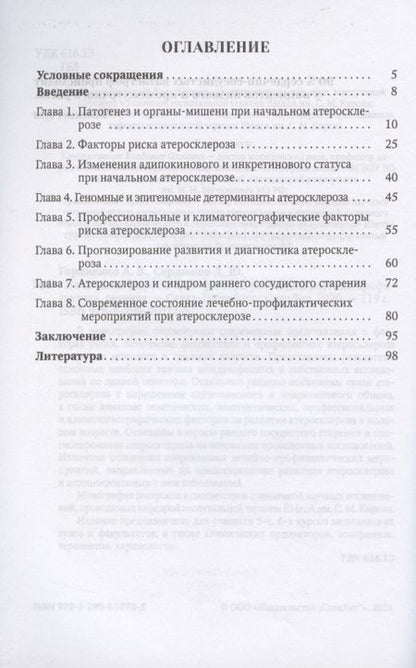 Фотография книги "Александр Гордиенко: Начальный атеросклероз: факторы риска, диагностика, профилактика, лечение"