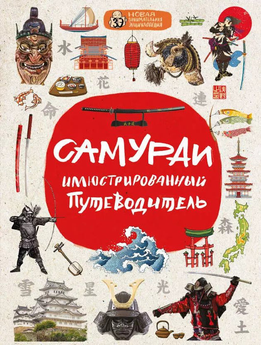 Обложка книги "Александр Гордиенко: Самураи: иллюстрированный путеводитель"