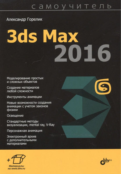 Обложка книги "Александр Горелик: Самоучитель. 3ds Max 2016"