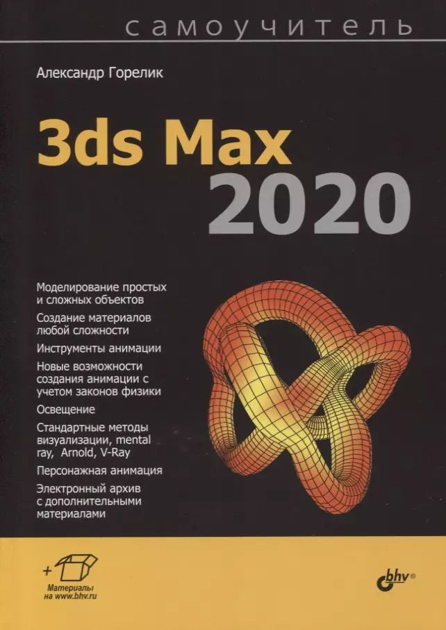 Обложка книги "Александр Горелик: Самоучитель 3ds Max 2020"