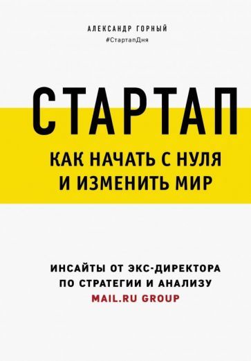 Обложка книги "Александр Горный: Стартап. Как начать с нуля и изменить мир"