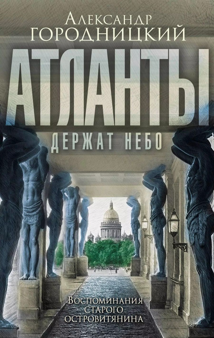 Обложка книги "Александр Городницкий: Атланты держат небо. Воспоминания островитянина"