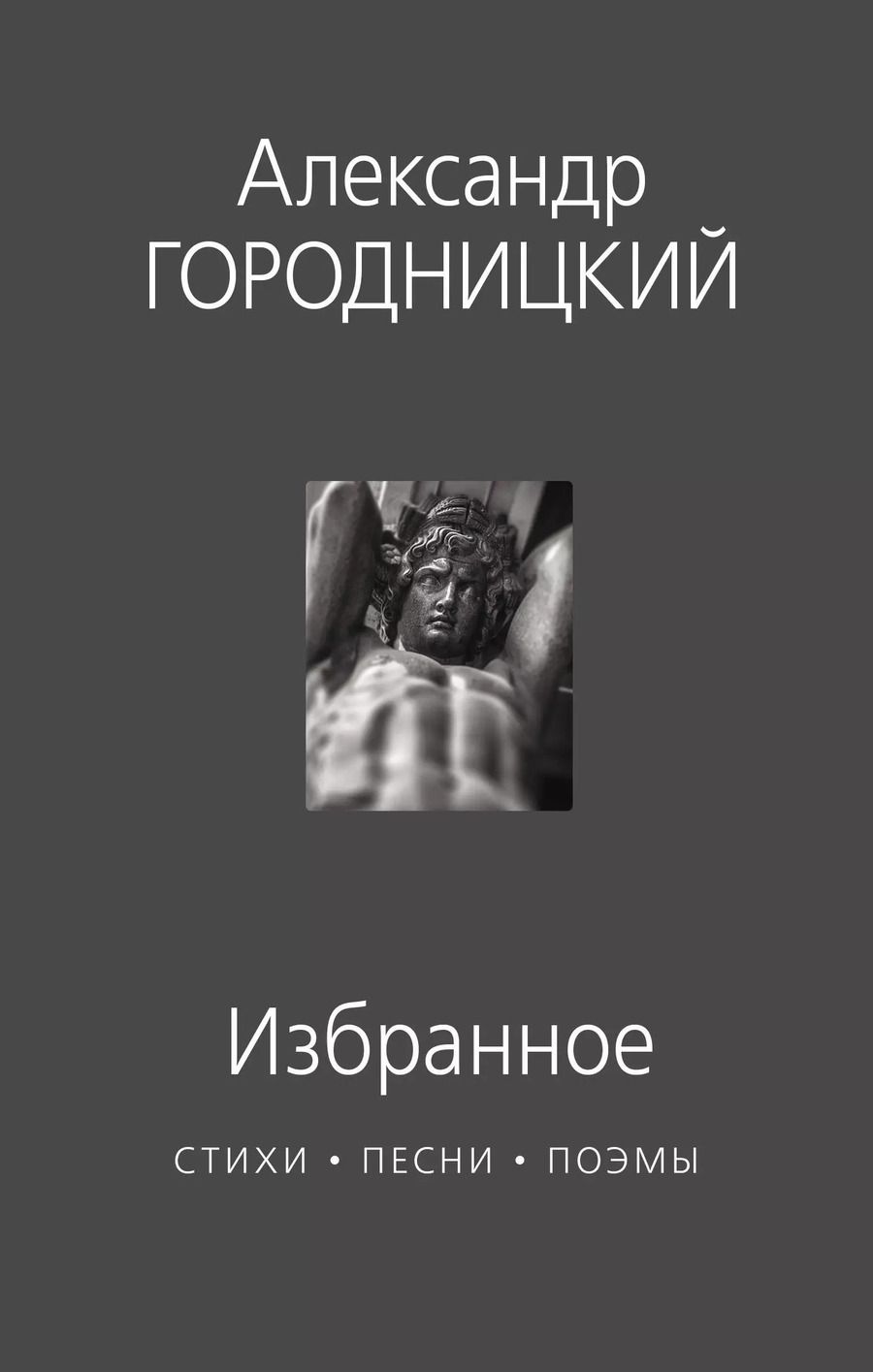 Обложка книги "Александр Городницкий: Избранное : стихи, песни, поэмы"