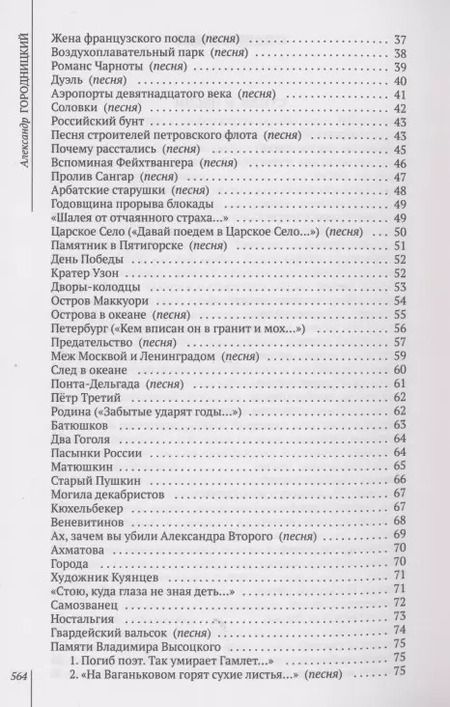 Фотография книги "Александр Городницкий: Избранное : стихи, песни, поэмы"