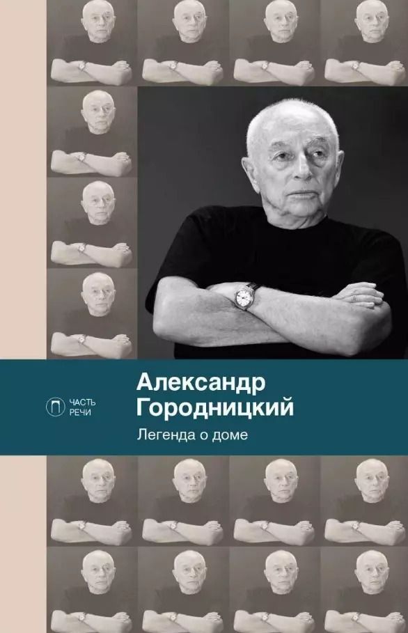 Обложка книги "Александр Городницкий: Легенда о доме (избранные стихотворения и песни)"