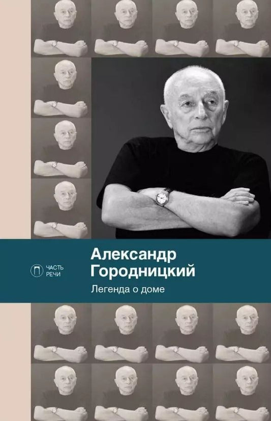 Обложка книги "Александр Городницкий: Легенда о доме (избранные стихотворения и песни)"
