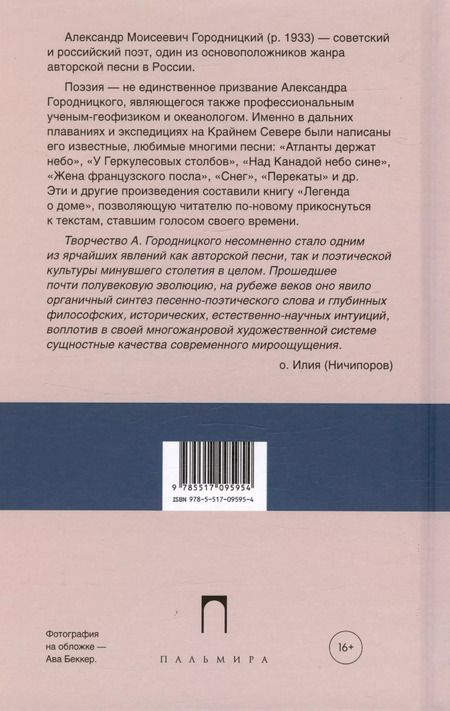 Фотография книги "Александр Городницкий: Легенда о доме (избранные стихотворения и песни)"
