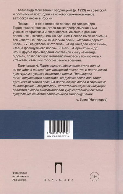 Фотография книги "Александр Городницкий: Легенда о доме (избранные стихотворения и песни)"