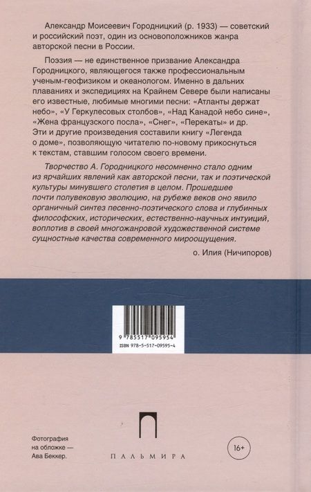 Фотография книги "Александр Городницкий: Легенда о доме (избранные стихотворения и песни)"