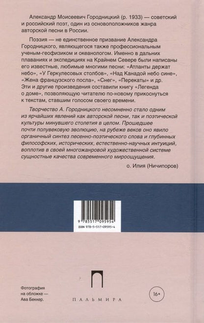 Фотография книги "Александр Городницкий: Легенда о доме (избранные стихотворения и песни)"