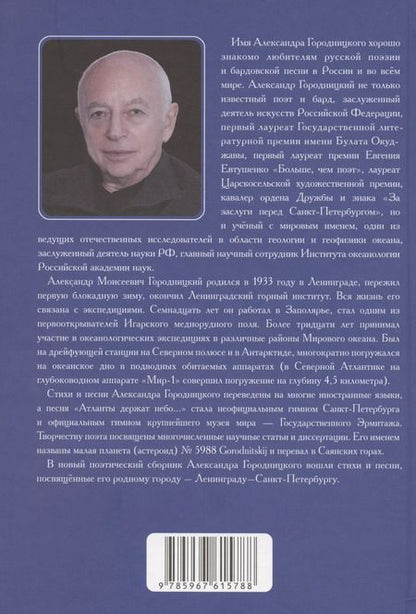 Фотография книги "Александр Городницкий: Мой Питер. Стихи и песни о Санкт-Петербурге."