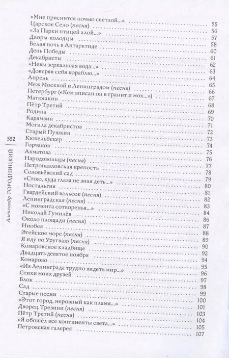 Фотография книги "Александр Городницкий: Мой Питер. Стихи и песни о Санкт-Петербурге."