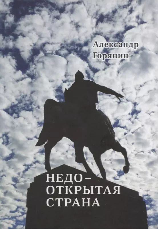Обложка книги "Александр Горянин: Недооткрытая страна"