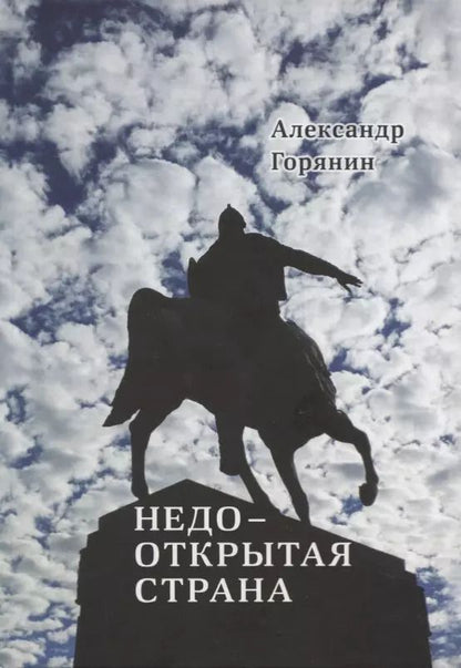 Обложка книги "Александр Горянин: Недооткрытая страна"