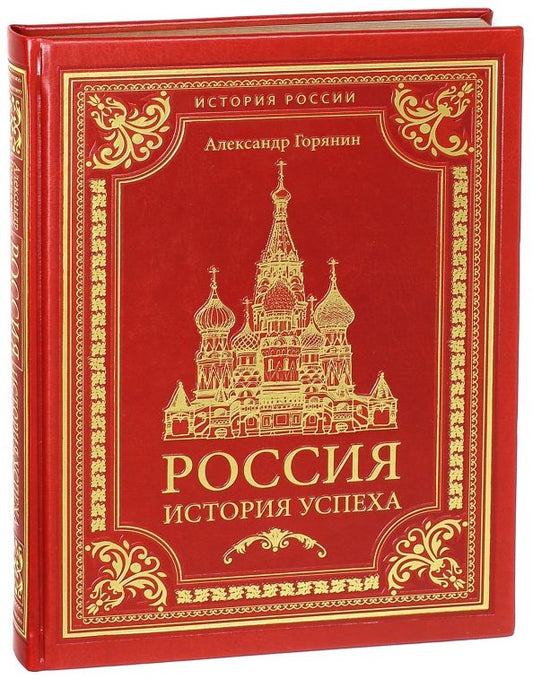 Обложка книги "Александр Горянин: Россия. История успеха (эко-кожа)"