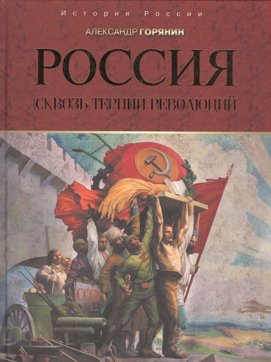Обложка книги "Александр Горянин: Россия: сквозь тернии революций"