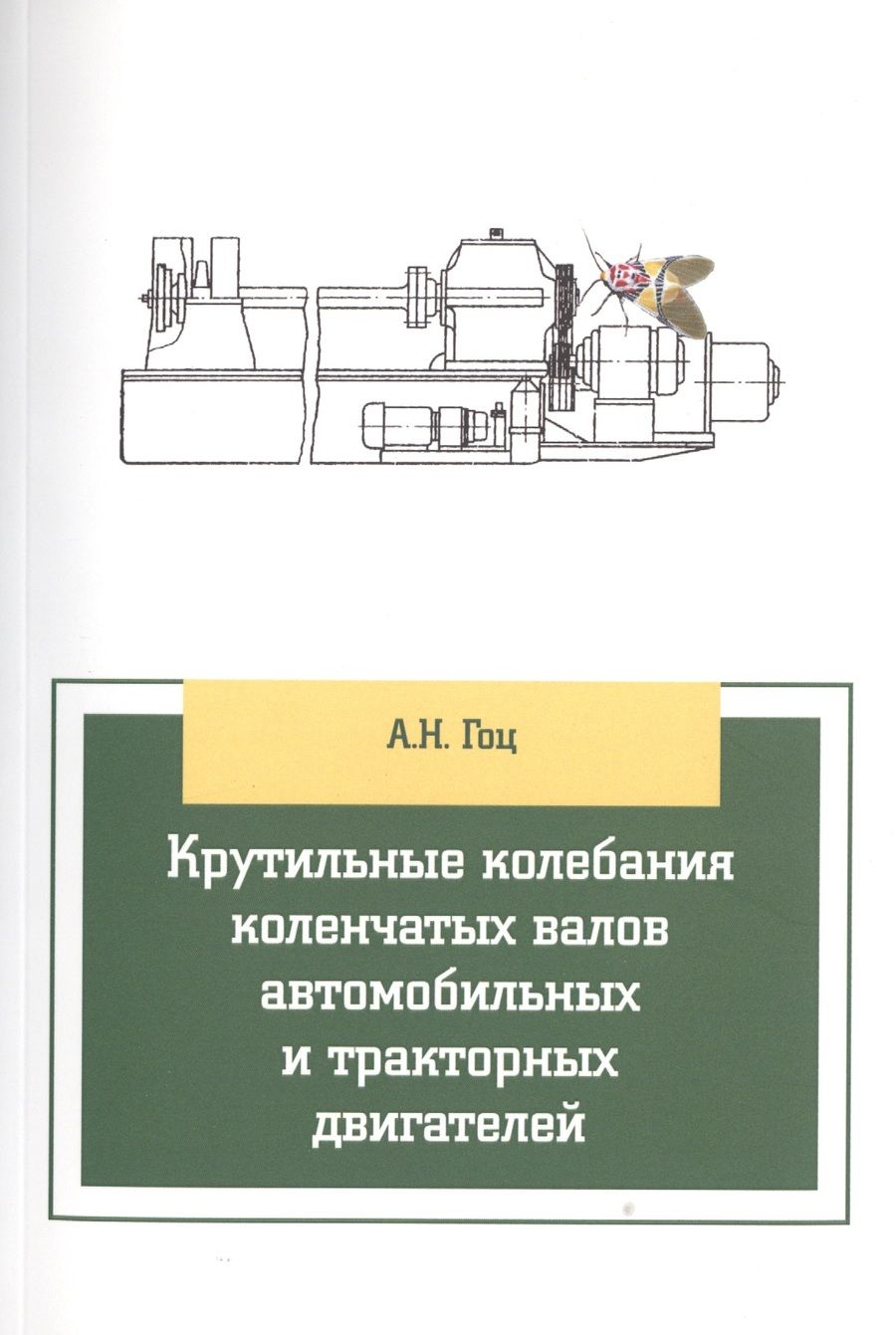Обложка книги "Александр Гоц: Крутильные колебания коленчатых валов автомобильных и тракторных двигателей:Учебное пособие"