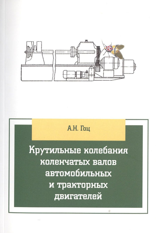 Обложка книги "Александр Гоц: Крутильные колебания коленчатых валов автомобильных и тракторных двигателей:Учебное пособие"